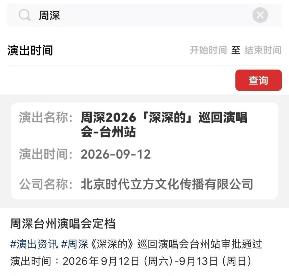 周深周深2026深深的巡回演唱会 啊啊啊啊啊啊台州，台州的米子幸福了