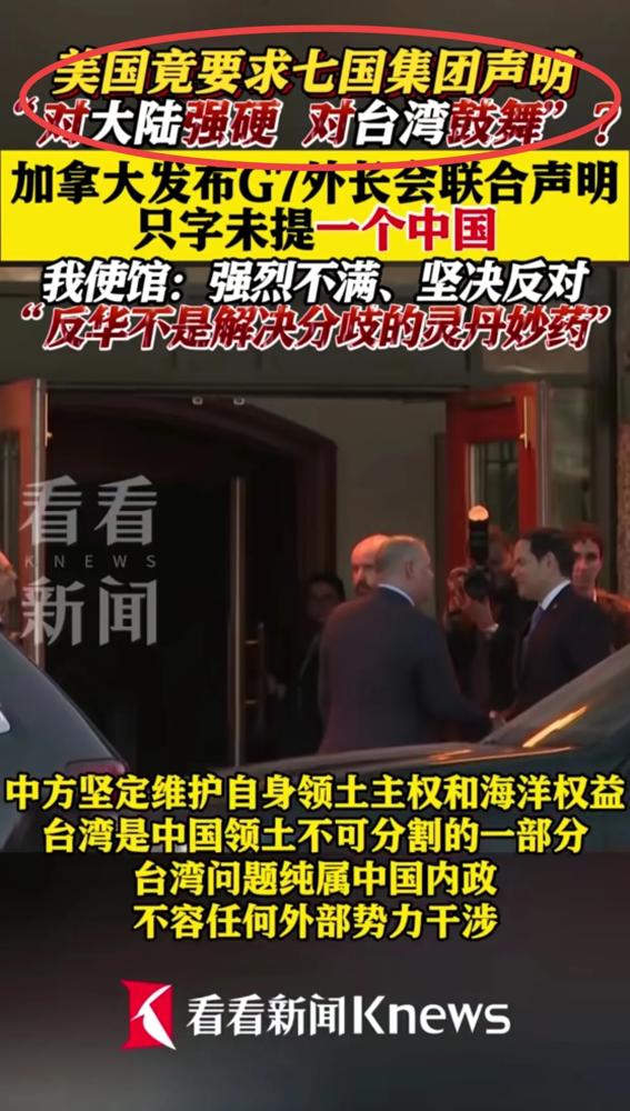刚刷到G7外长会的离谱操作，美国居然施压盟友删掉“一中原则”，还想在声明里塞进对