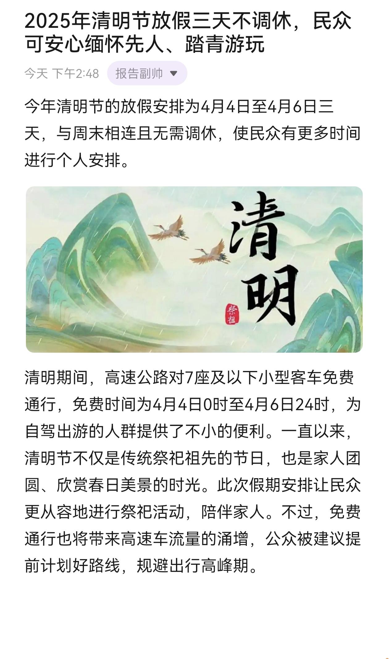2025年清明节放假三天不调休，民众可安心缅怀先人、踏青游玩 热点新闻事件 清明