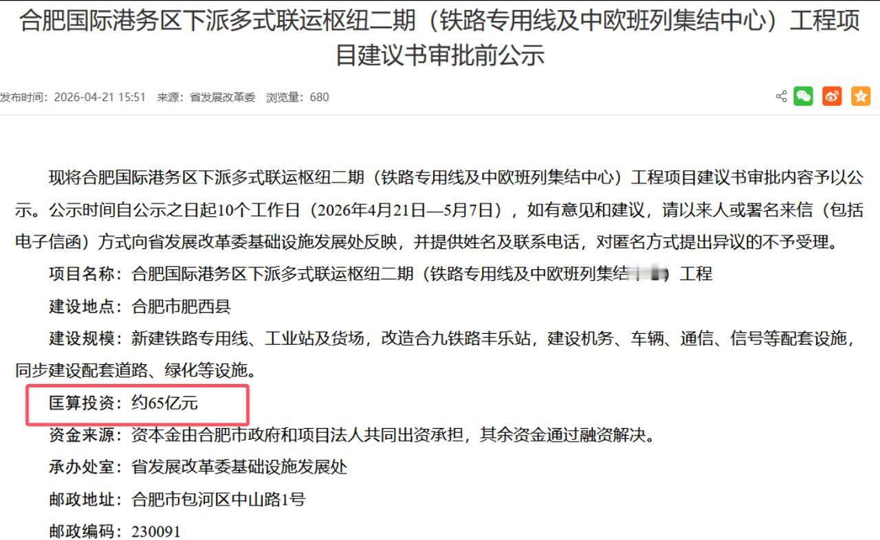 约65亿元！[机智]
合肥一项目即将启动！[小鼓掌]
从合肥了解到，
合肥国际港