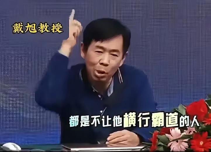 中国鹰派、军事专家戴旭被特朗普点名了，这可太牛了！戴旭是国防大学教授，对中美战略