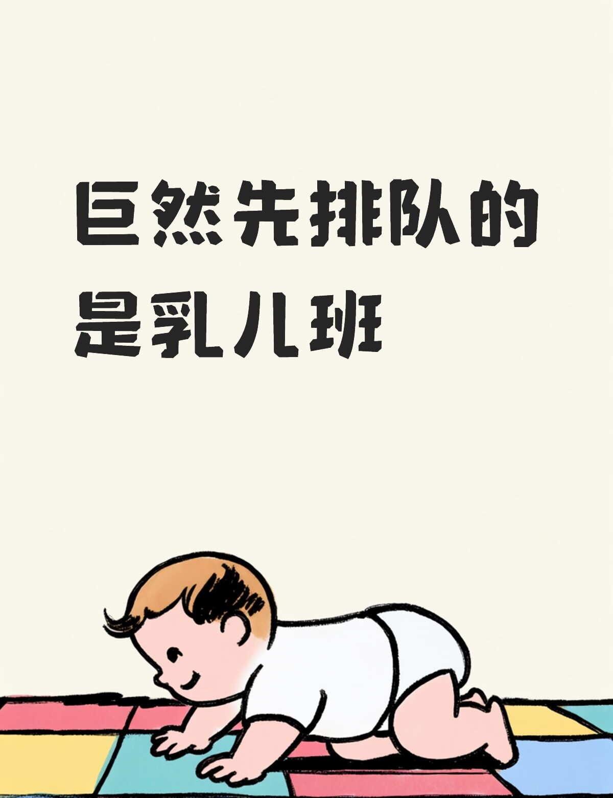 真没想到，巨然先排队的是乳儿班
三年前，我说满三个月的娃就可以上全日托了，结果被