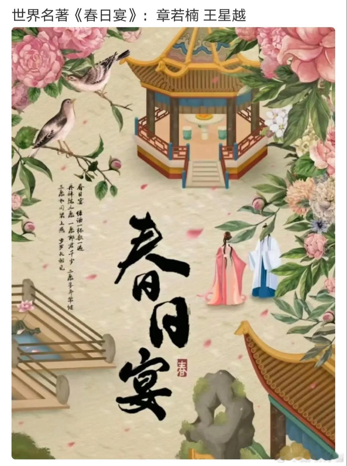 春日宴🍉章若楠、王星越，期待吗 