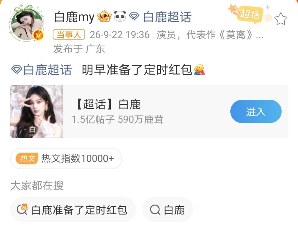 白鹿明天又要发红包，可惜明天上午我肯定是在上班，那就㊗️大家都能抢到大红包！期待