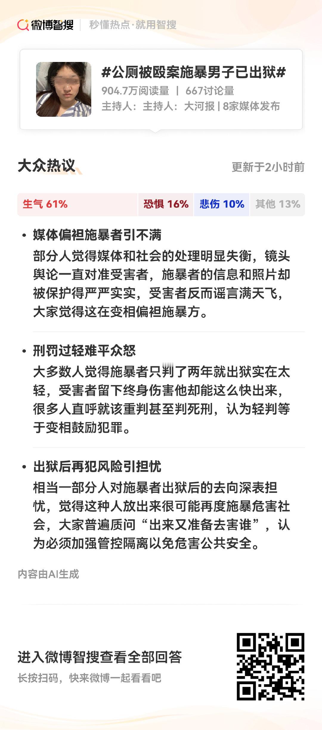 关于公厕被殴案施暴男子已出狱，来看看大家都怎么说👉公厕被殴案施暴男子已出狱 人