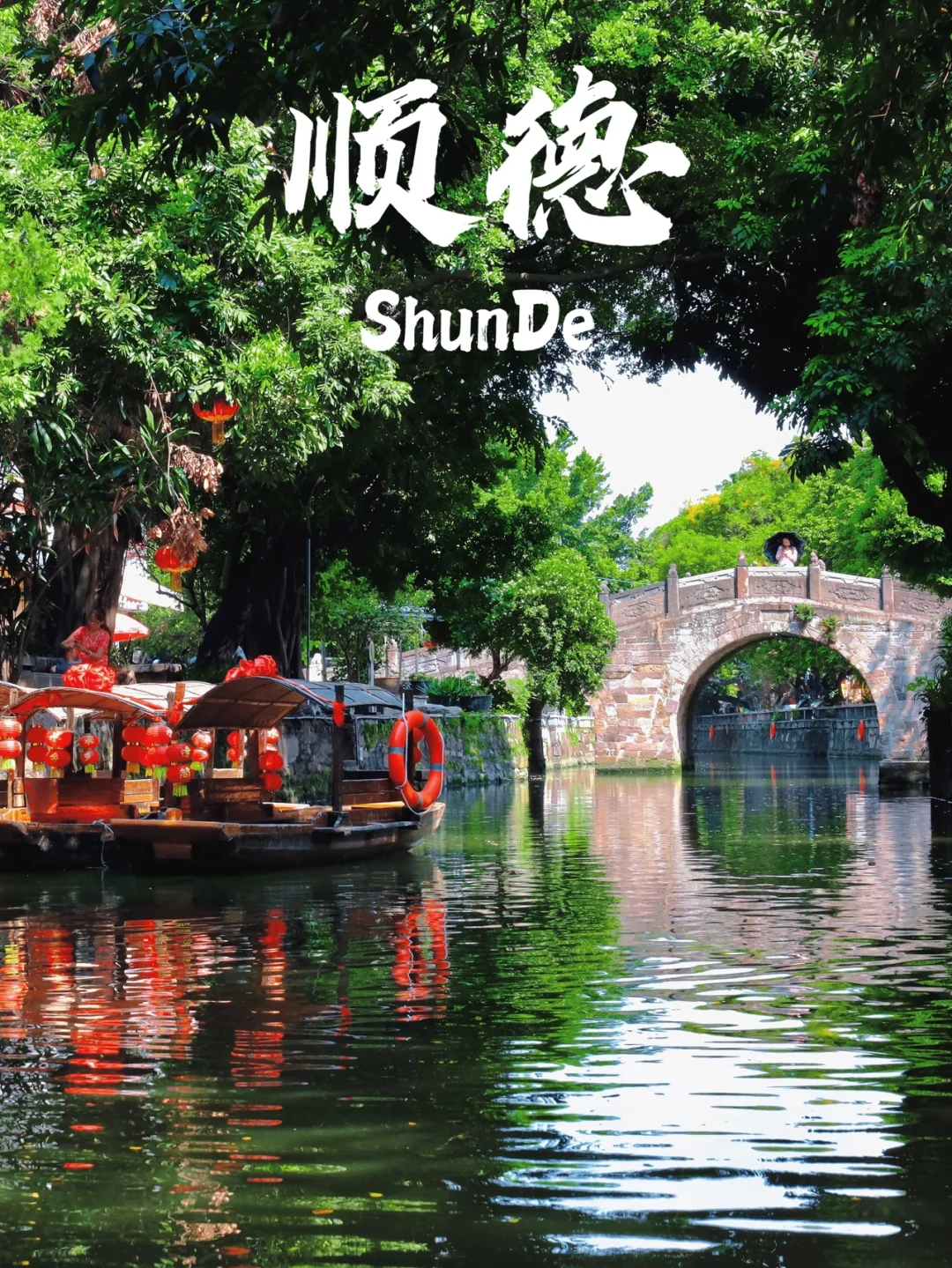 顺德｜乘坐小船寻找隐藏在水乡的美景美食🛶