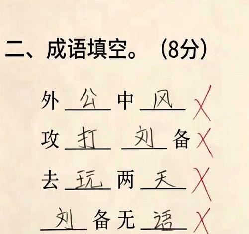 刷到这张成语填空截图，直接给我看乐了。
那图上歪歪扭扭写着“外公中风”、“攻打刘