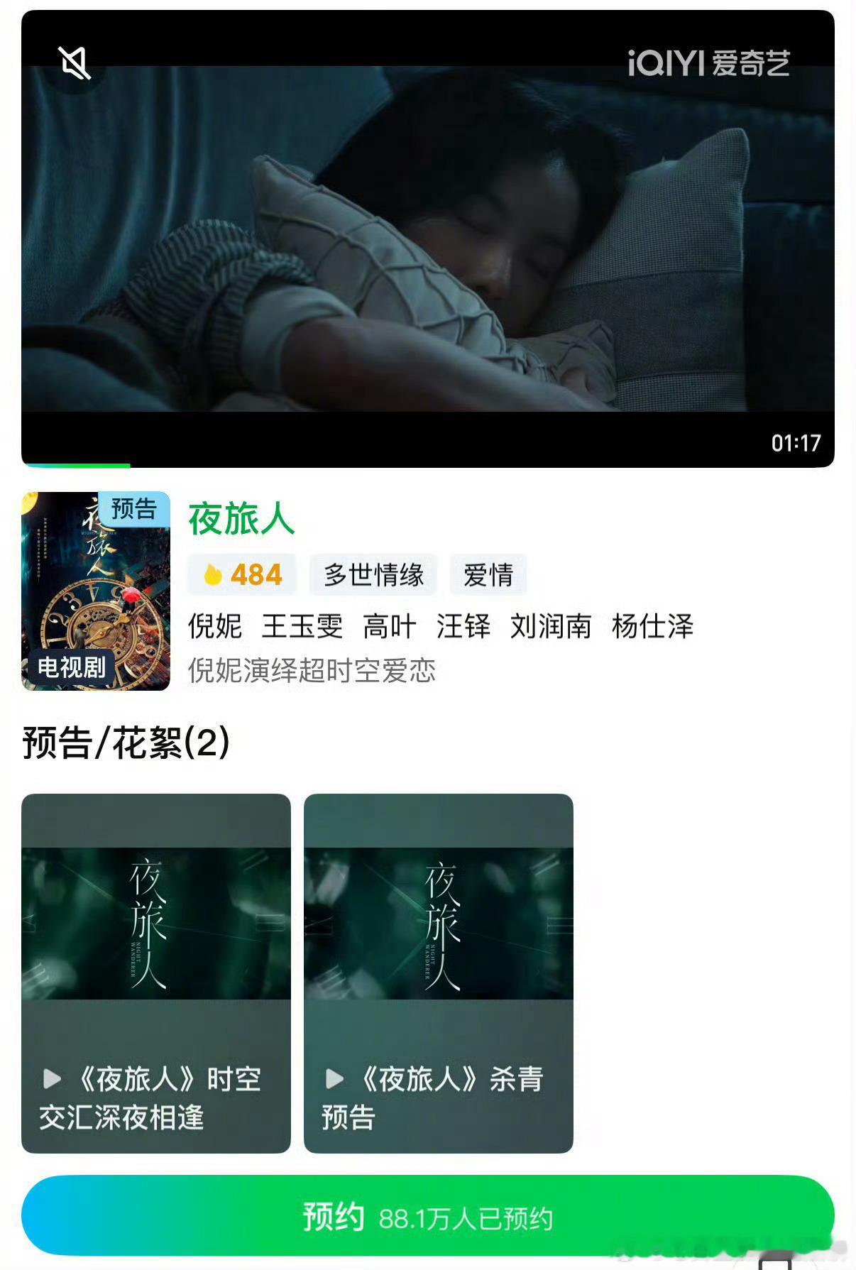 夜旅人开启预约了，男主由付辛博补拍换脸 ​​​