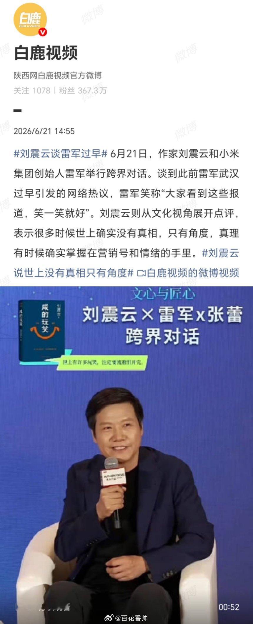 雷军回应被小学生吐槽刘震云谈雷军过早刘震云一语道破天机：所谓"雷军过早"的热搜喧