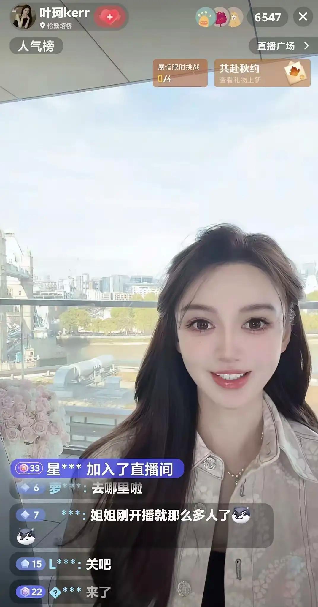叶珂前几天在英伦敦直播，看来她的能力越来越强大，五湖四海都有商业联系，人也是越来