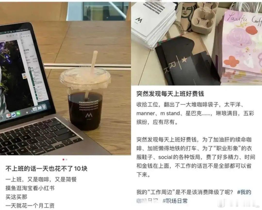 上班后最大的开销是上班为了上班买的职业装、高跟鞋，还有每天早上那杯续命咖啡，加起