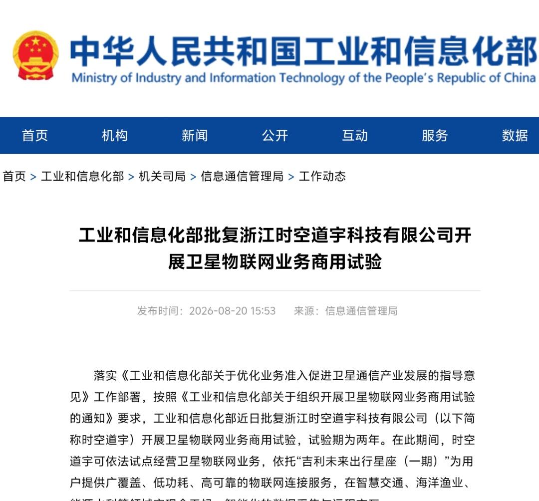 【时空道宇获卫星物联网业务商用试验许可批复】近日，时空道宇正式获得工业和信息化部