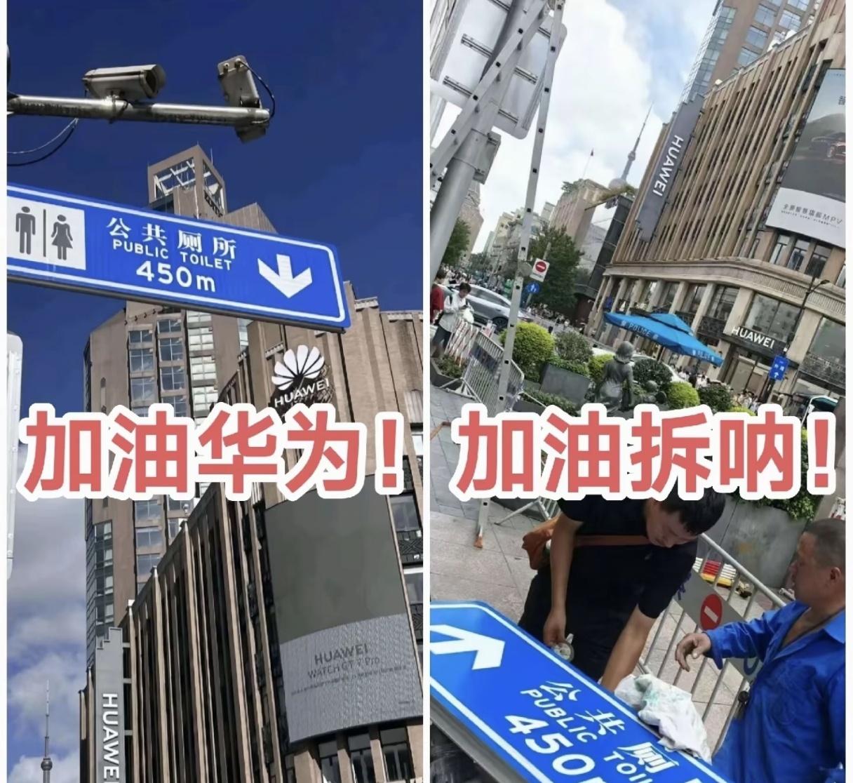 华为店门口厕所路牌被拆
以前大家都不知道厕所在哪里
现在被拆了大家都知道厕所在哪