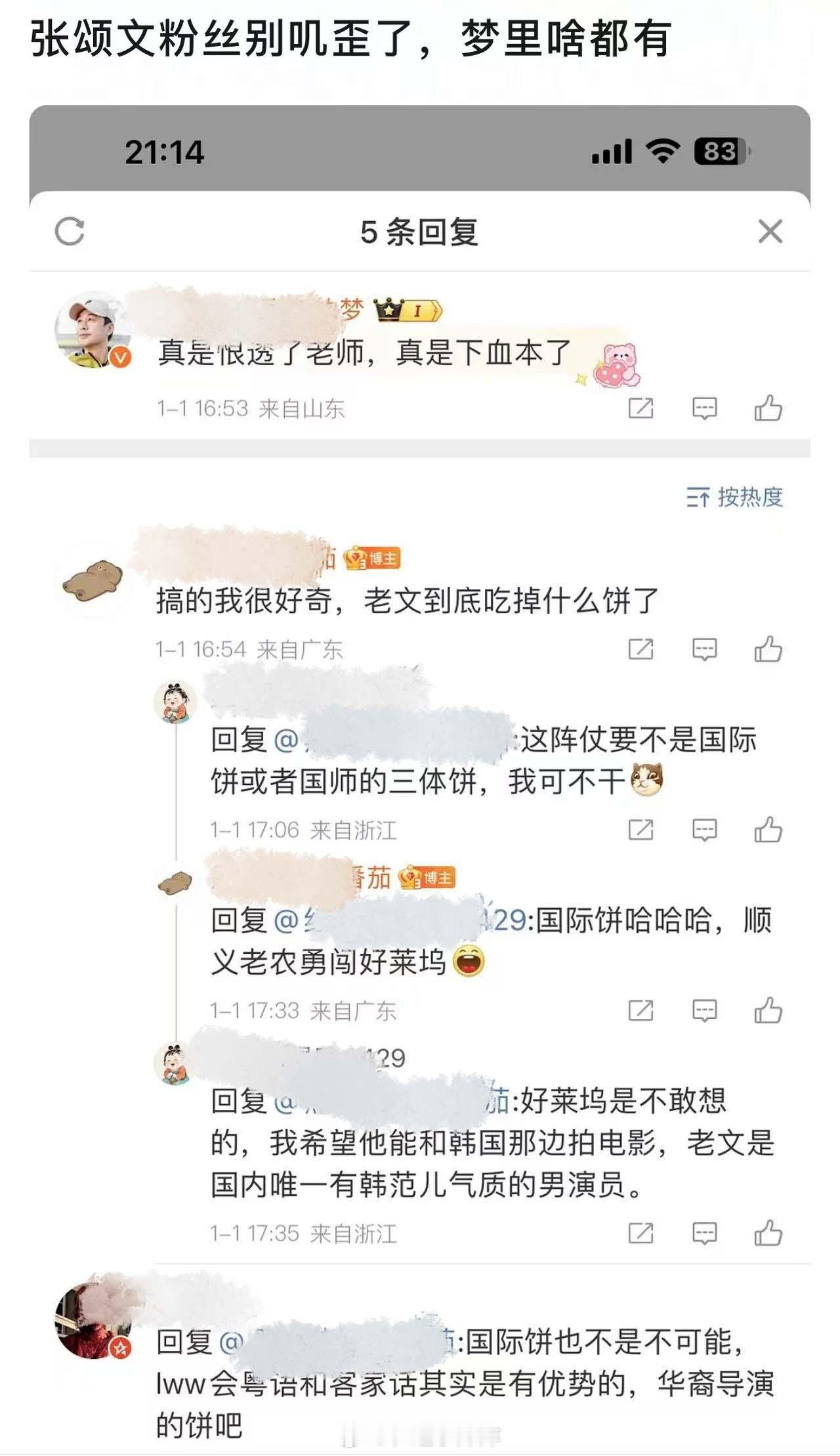 张颂文一声都没吱，粉丝的被害妄想症已经启动了...国师的三体饼也是水灵灵给梦上了