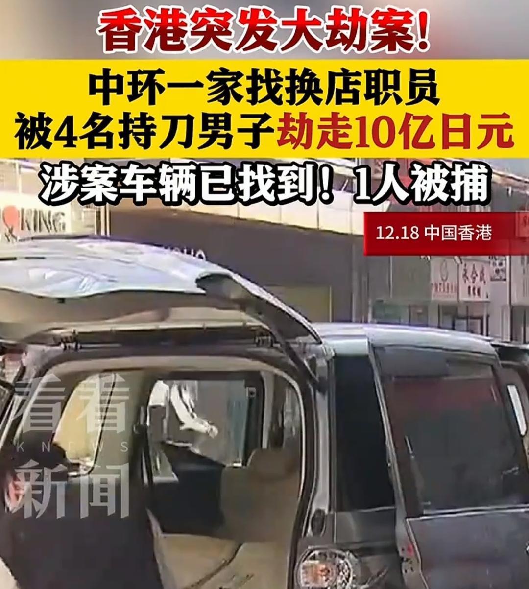 还得是香港这些地方，什么年代了，还上演上个世纪的事儿。还是持刀并不是持枪。这要是