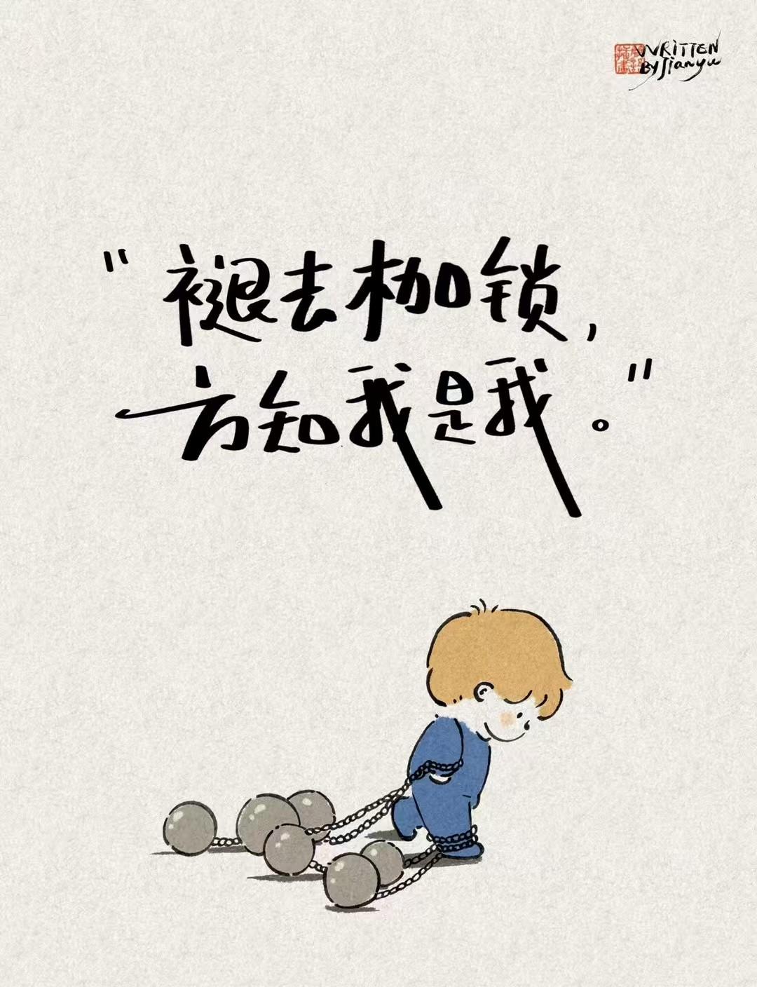 身体长大了，心灵没有同步成长，还是个巨婴，这是焦虑的原因
 
很多人都有这种感觉