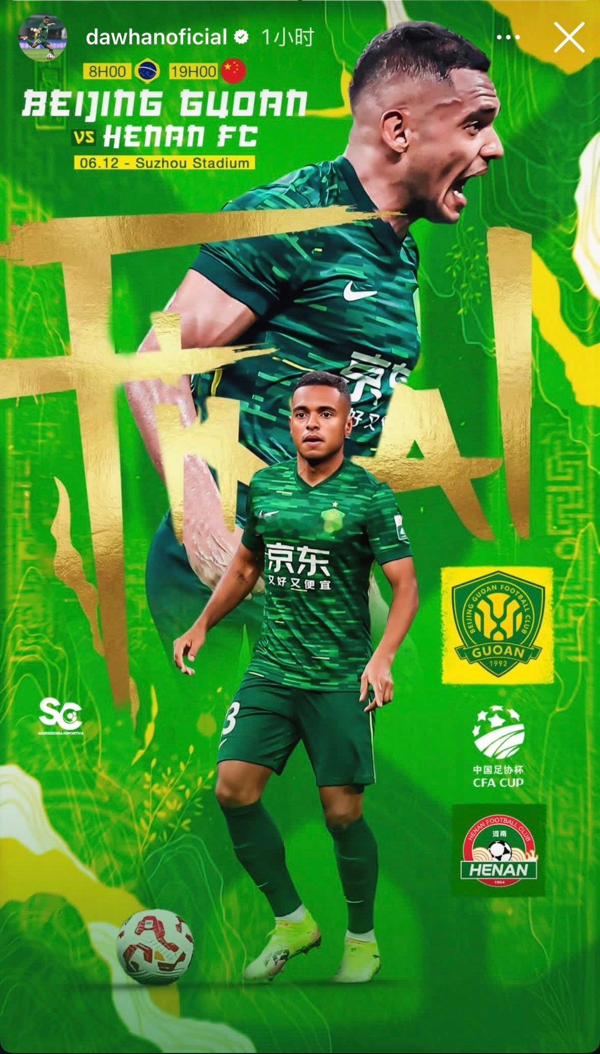 北京国安足协杯决赛 国安球员达万，塞尔吉尼奥发布足协杯决赛赛前海报。 