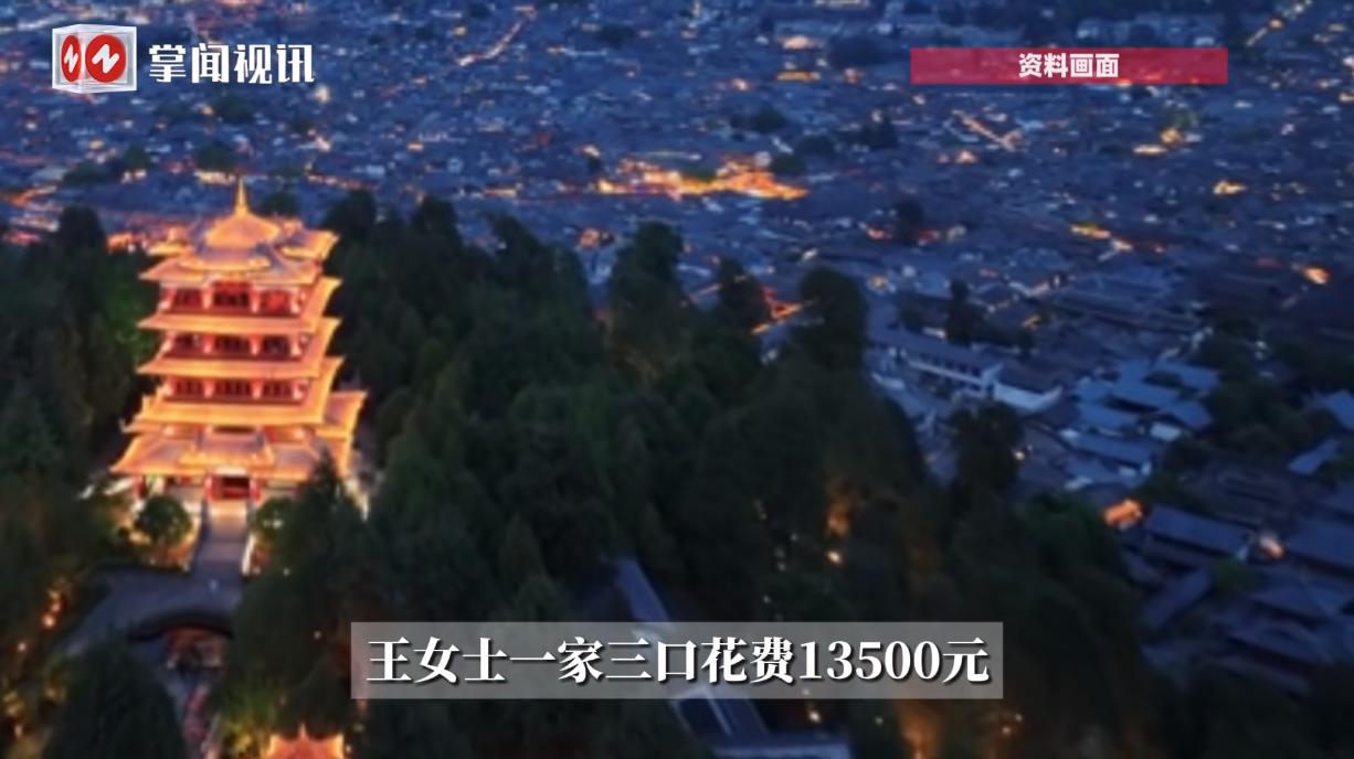 “严查到底！”近日，云南，一女子带着一家三口花了13500元报团旅游，本以为是“