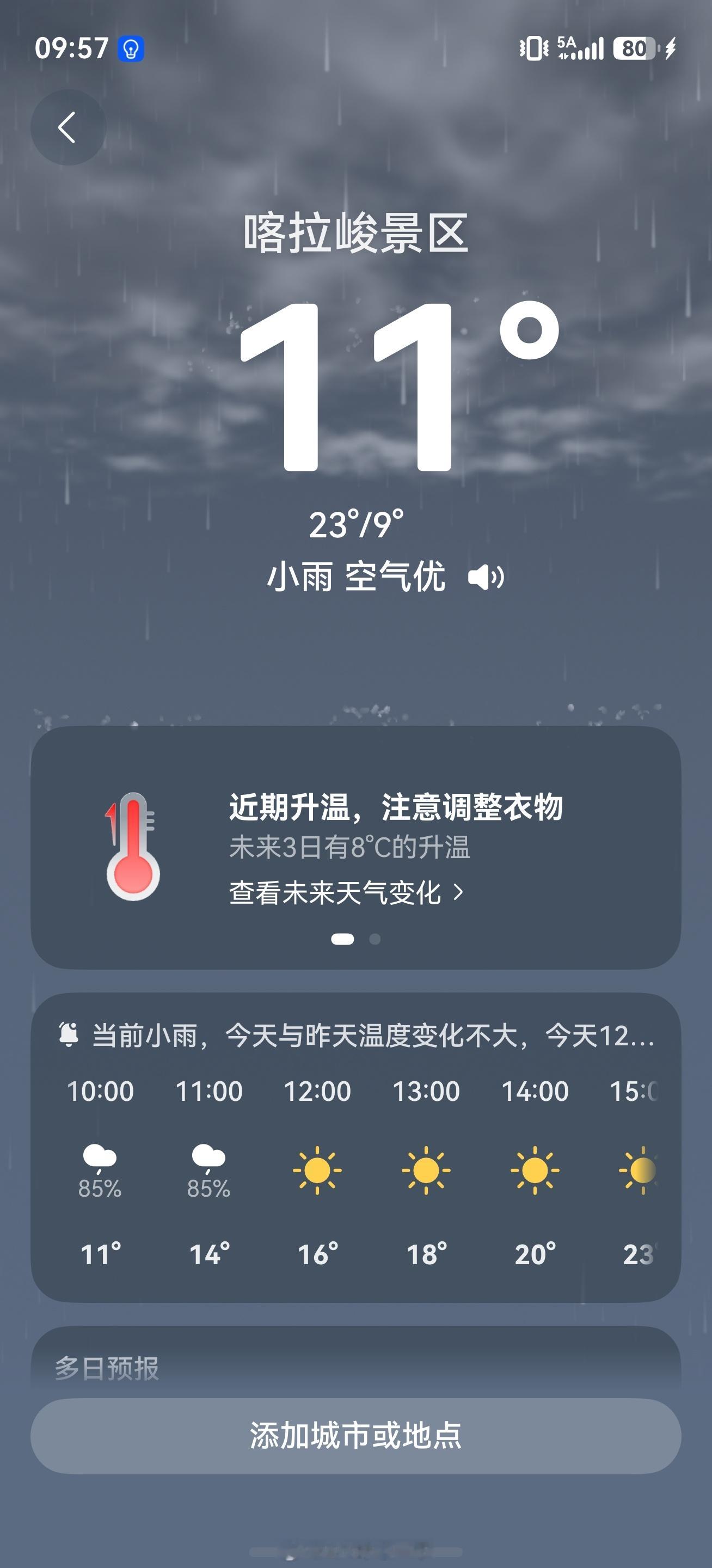 还是华为的天气APP，能在天气APP里直接定位景区的天气，这个我也没在其他家看到