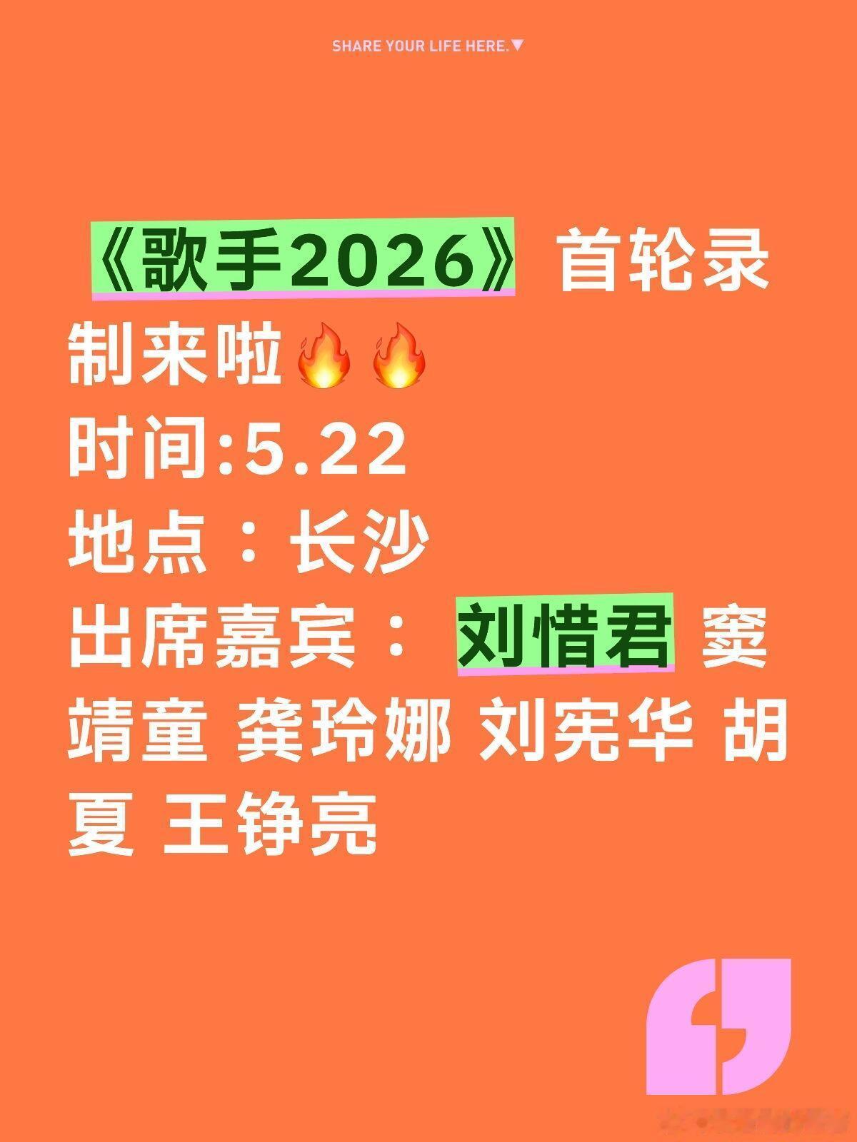 5.22《歌手2026》首轮录制嘉宾已确定‼️《歌手2026》首轮录制来啦🔥?