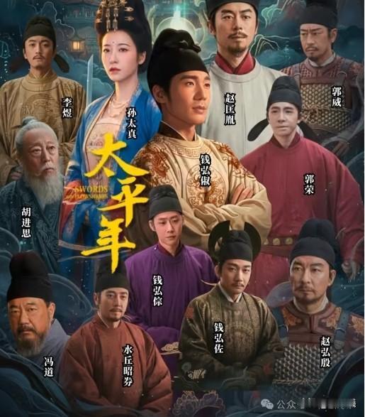 太平年:《太平年》大结局！感叹一下！无论是贩夫走卒，蝇营狗苟，还是帝王将相，皇图