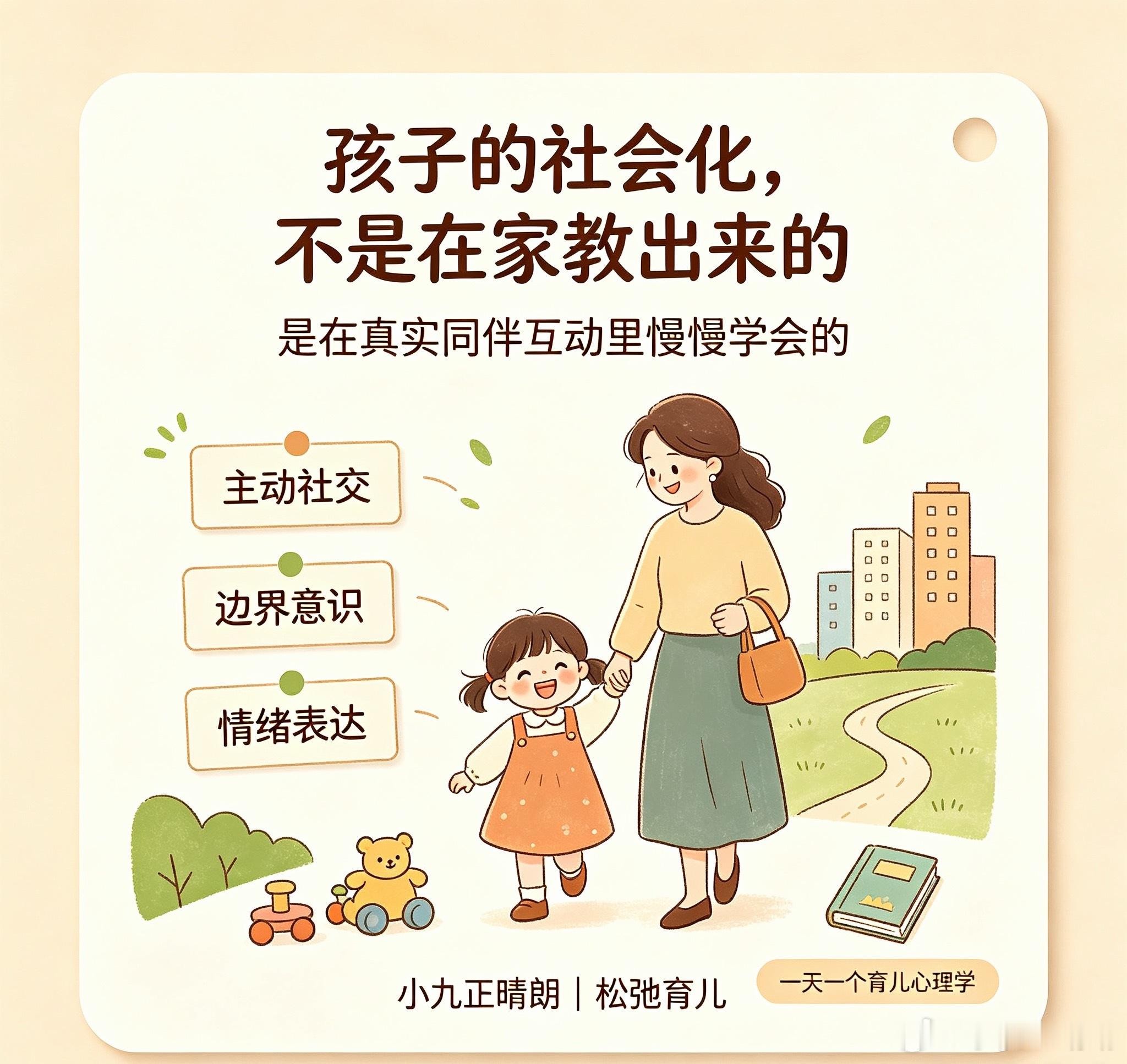 我支持社会化，但我反对在家教会这样的说法，教出来的社会化不是真的社会化。既然是社