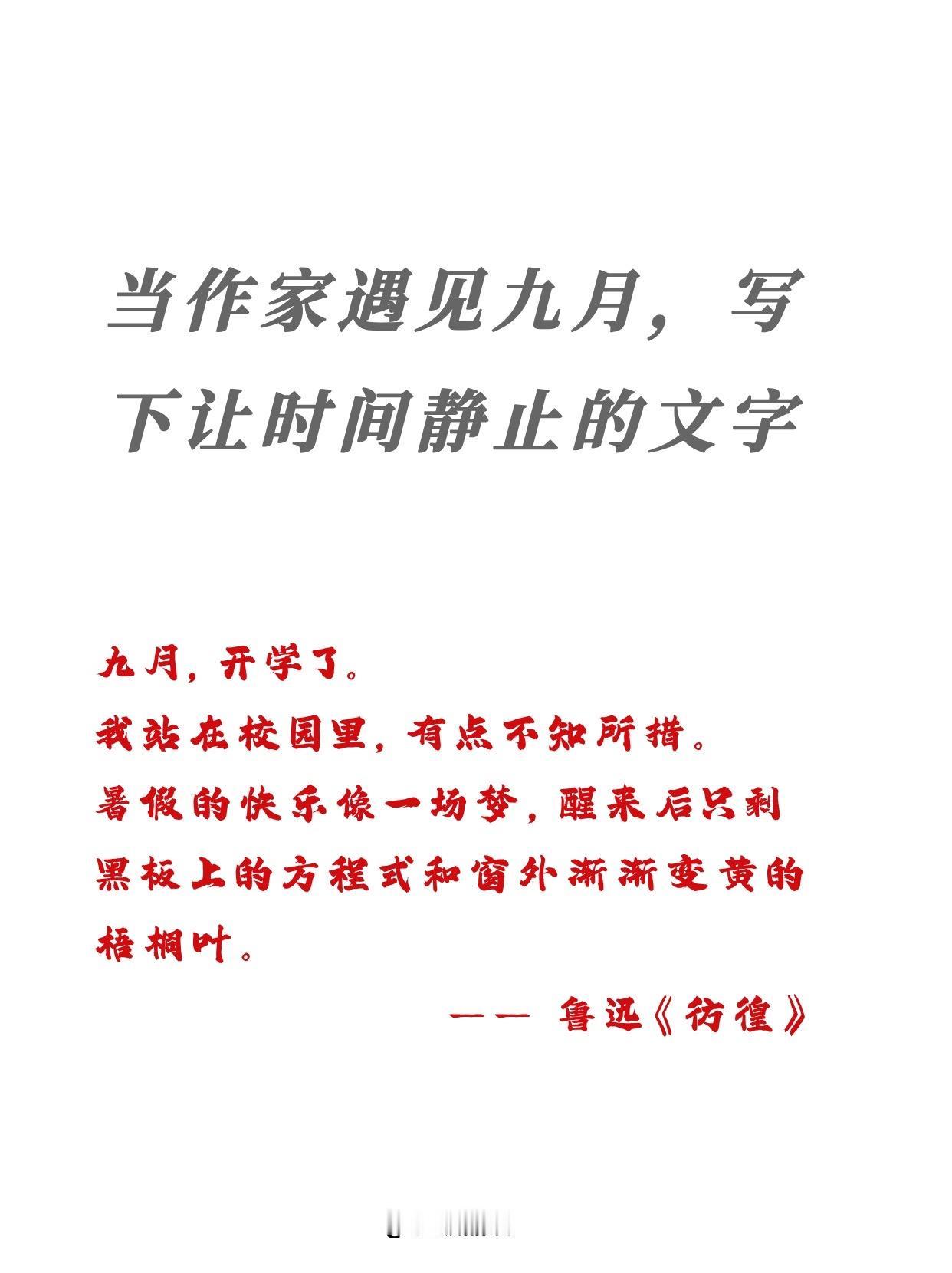 九月的第一天，这些句子让我爱上秋天！谁懂九月的矛盾感啊！
既像鲁迅笔下不知所措的
