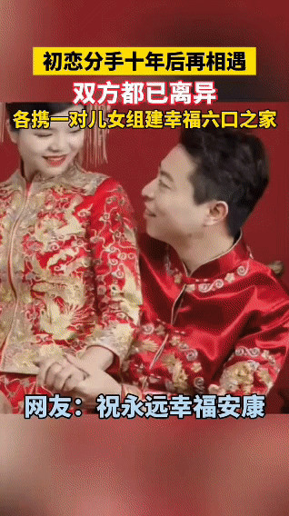 分开十年，绕了一大圈，还是回到了原点。

这对初恋的故事，看哭了无数网友。两人离