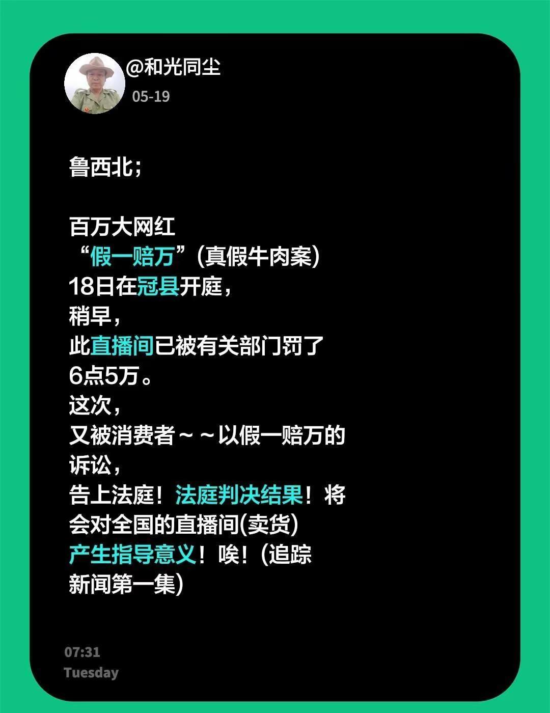 牛。鲁西北；百万大网红“假一赔万”(真假牛肉案)18日在冠县开庭，稍早，此直播间