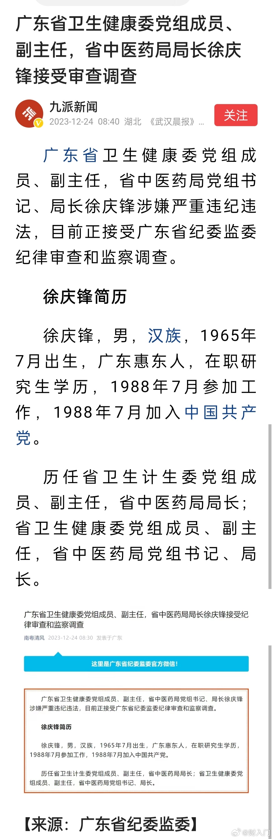 广东省卫生健康委党组成员、副主任，省中医药局局长徐庆锋被查。具体因为啥现在还不知