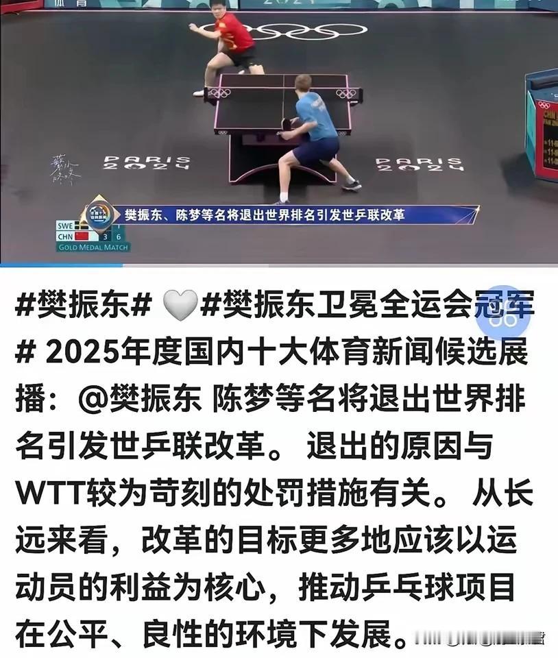 这是一件非常且具有里程碑意义的大事。看到央视将“樊振东、陈梦等名将退出世界排名引