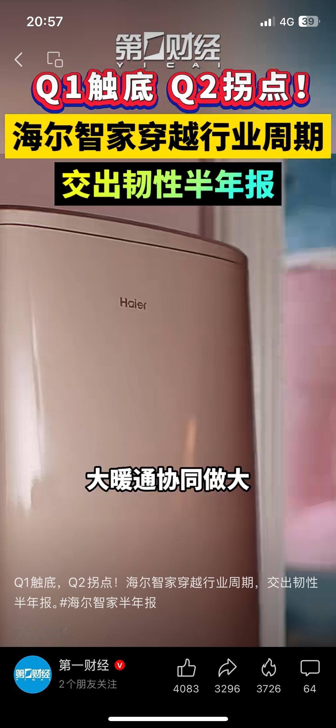 家电行业整体承压，海尔智家这份半年报走出独立行情。
Q1触底，Q2迎来明显拐点，