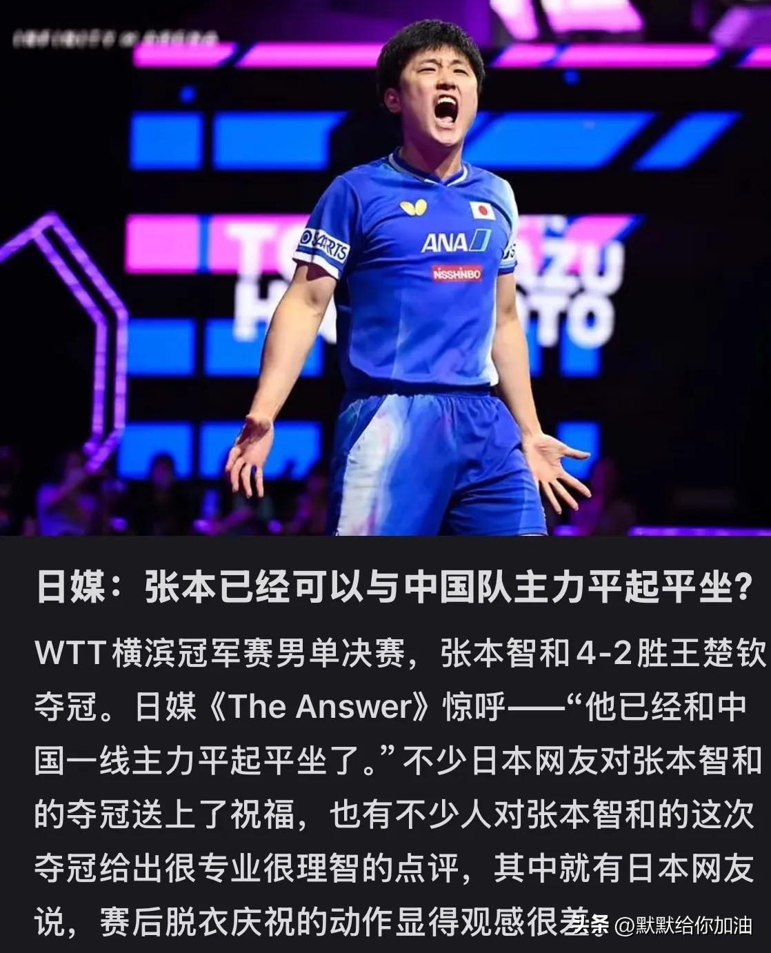 张本夺冠后：日媒开始“吹”他了

张本智和在横滨冠军赛，以 4-2 战胜王楚钦，