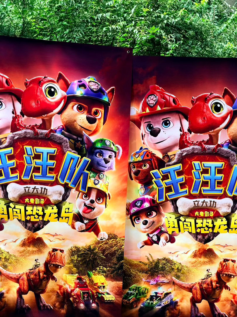今天来看了《汪汪队立大功大电影3勇闯恐龙岛》，真可以说是出乎意料的惊喜，作为《汪