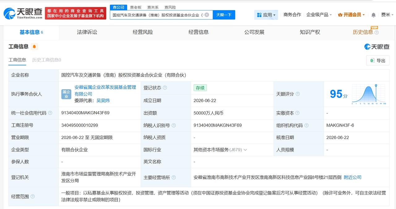 国控汽车及交通装备股权投资基金登记成立 出资额5亿

天眼查App显示，近日，国