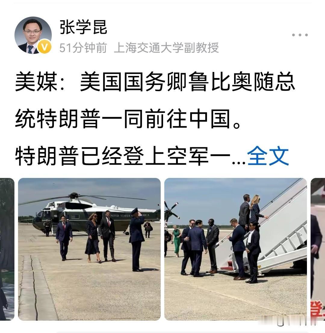 鲁比奥会不会随特朗普访华？这个问题已经有了答案！
13日早上， 上海交通大学副教