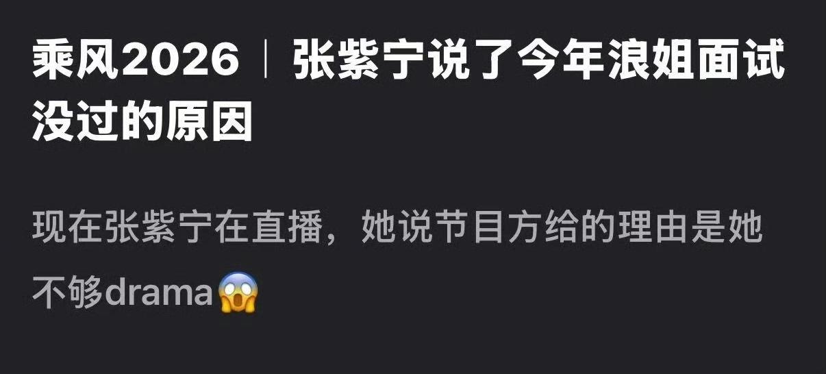 张紫宁自曝她也报名了《乘风2026》不过落选了，落选的理由是她不够drama，不