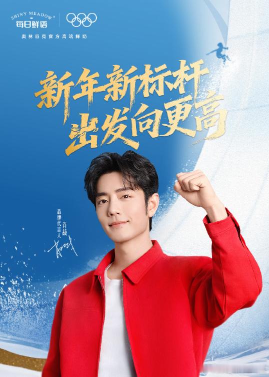 肖战为冬奥健儿们加油喝彩肖战红色外套商务海报 肖战红色外套商务海报，肖战为冬奥健