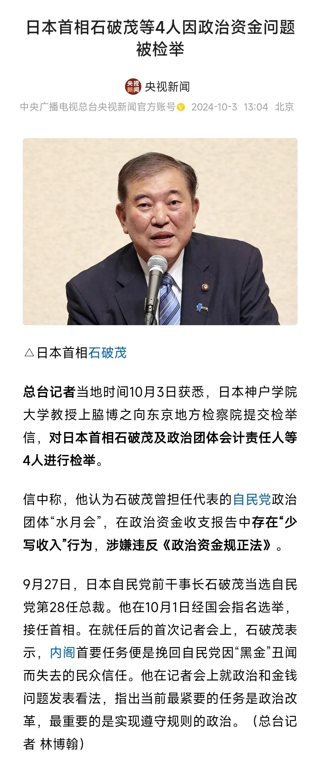 日本首相石破茂刚刚上任，
就惹上事了。

报道说，
石破茂等4人被检举，
在政治