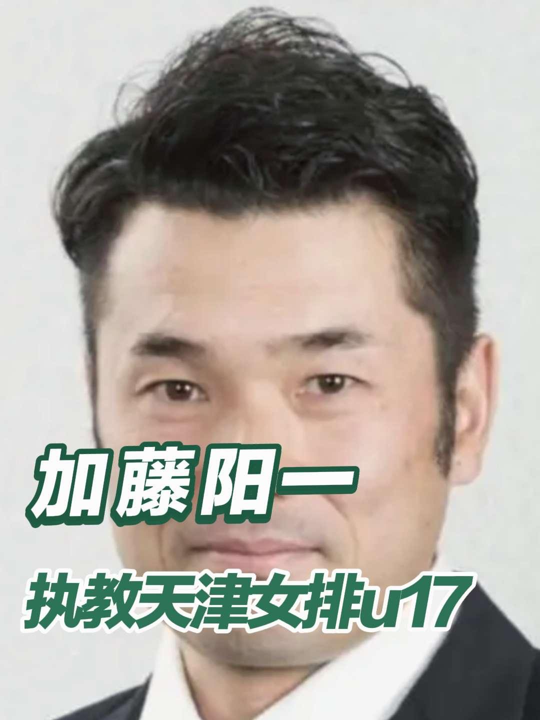 天津女排u17主教练是来自日本的加藤阳一，江苏、山东两队主教练切莫掉以轻心

天