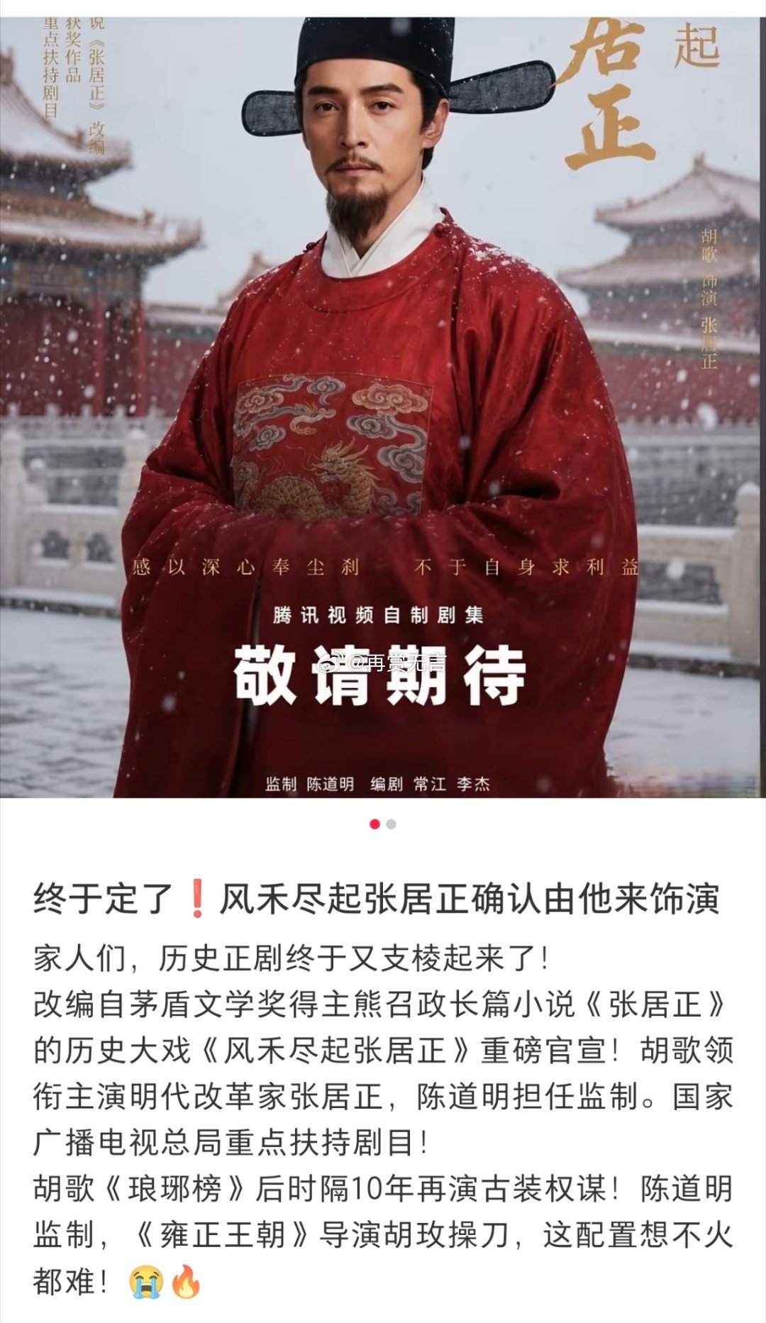 🍉大男主历史电视剧（风禾尽起张居正）胡歌即将进组拍戏，已签约等开机。联合主演，