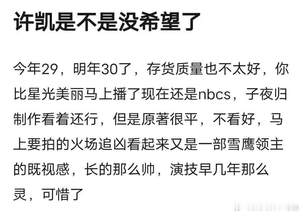 许凯还有登顶的可能嘛？ ​​​