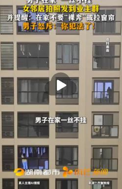 男子在家“一丝不挂”被女邻居拍照发业主群：居家裸身，真的是绝对自由？


男业主