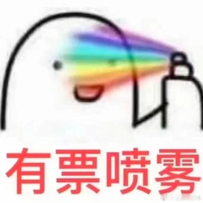 接宝丝姐全部抢到了TF家族运动会的门票 