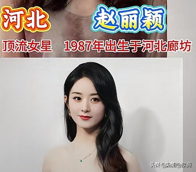 赵丽颖、毛晓彤、辛芷蕾、佟丽娅这些北方女星，才发现北方专出顶流女星

北方这个地