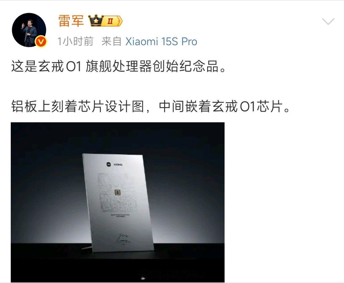 雷军晒玄戒O1纪念品哇塞！雷总晒的玄戒O1纪念品太硬核了！铝板刻芯片图+O1芯片