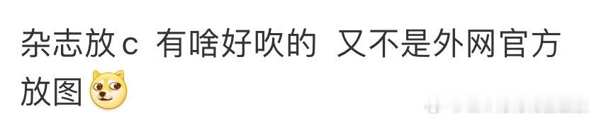杂志吹C怎么你家就可以，轮到别家就不行了！ ​​​