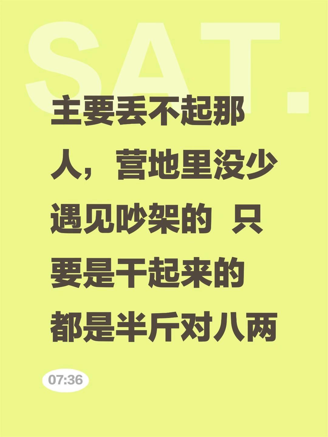 我评论了@自驾游飞天 的作品:
主要丢不起那人，营地里没少遇见吵架的  只要是干