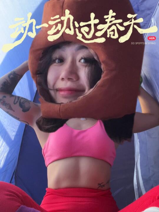 就爱做自己身体的主人！
