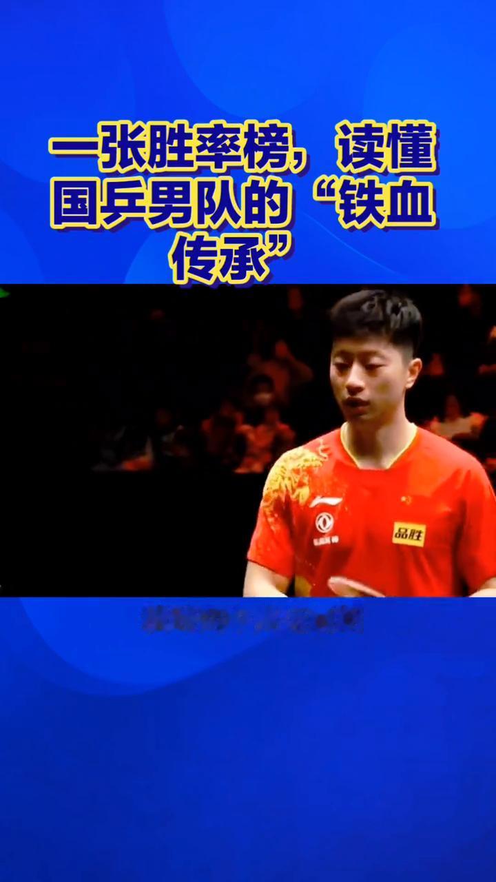一张胜率榜，读懂国兵男队的"铁血传承"。
国乒男队国际单打胜率榜，看懂这组数据才